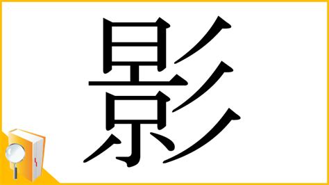 影的字義|漢字「影」：基本資料